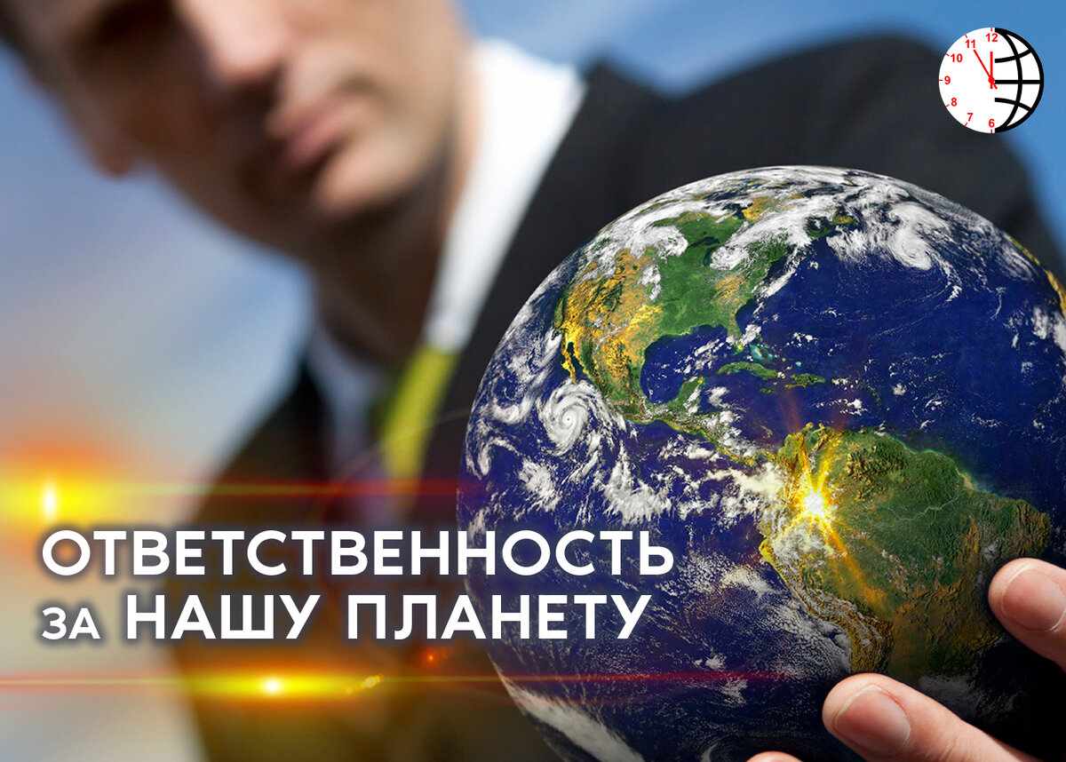 Пора взрослеть. Ответственность за нашу жизнь и жизнь планеты лежит на каждом из нас.