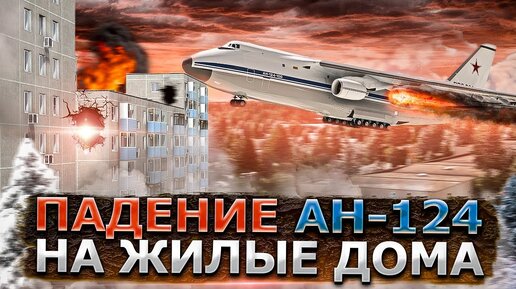 Авиакатастрофа Ан-124 в Иркутске. Падение самолета на жилые дома