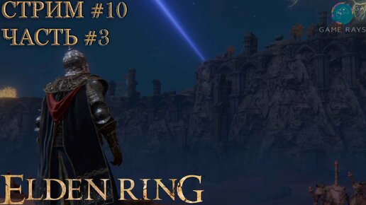 Запись стрима - Elden Ring #10-3 ➤ Священная земля Ночи