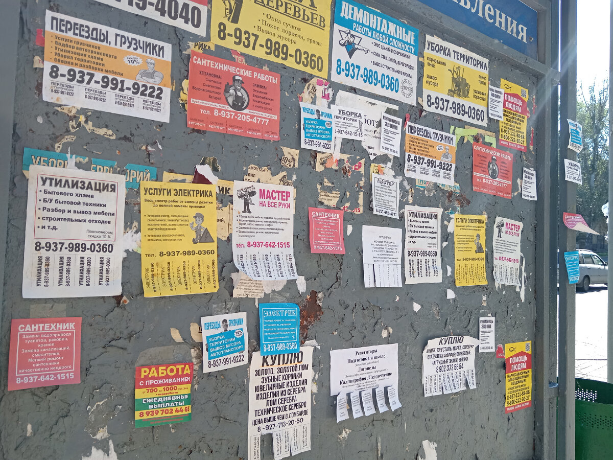 Это городская доска объявлений. Среди них бывают разные, в том числе, мошеннические. Фото автора.