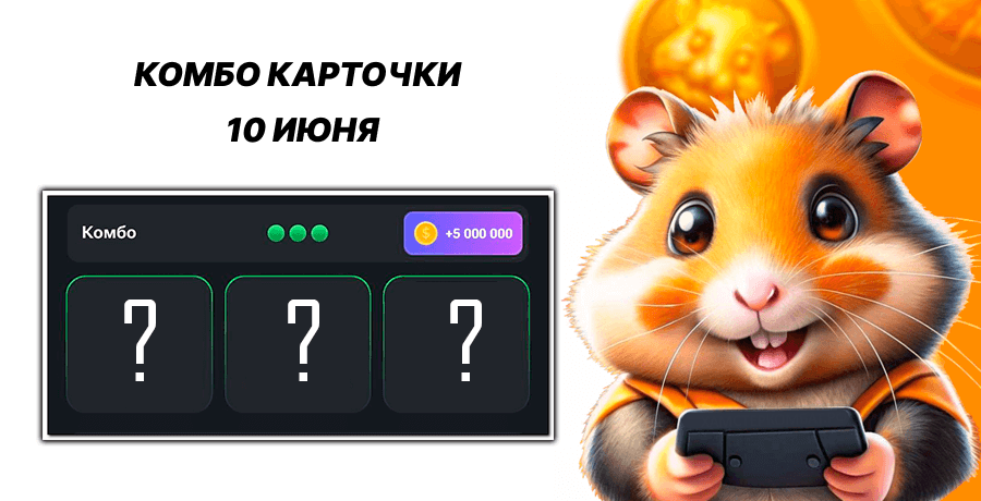 Комбо карты hamster kombat 9 июля