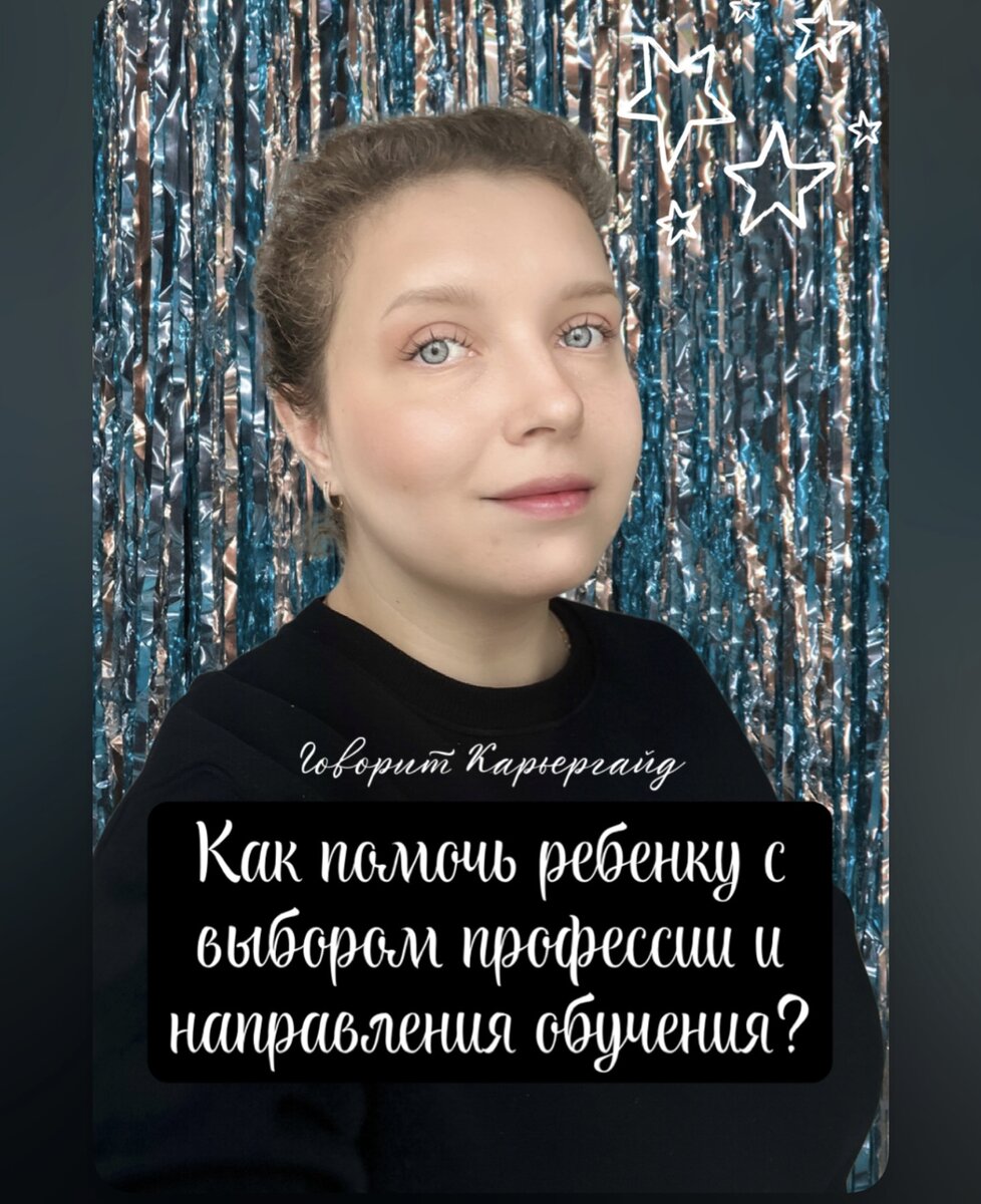 Лена Вильданова = Говорит Карьергайд • 2024 • СПб • профориентолог, карьерный специалист 
