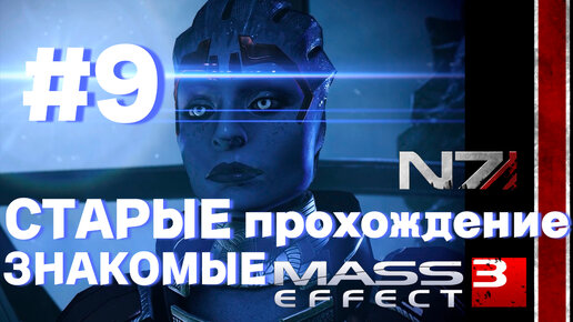 ПРОХОЖДЕНИЕ,СТАРЫЕ ЗНАКОМЫЕ►Mass effect 3 ►9