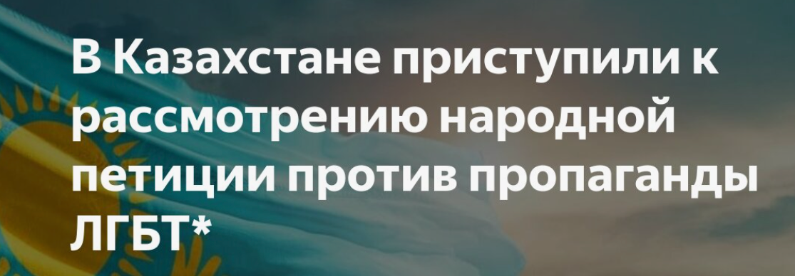 Против пропаганды ЛГБТ
