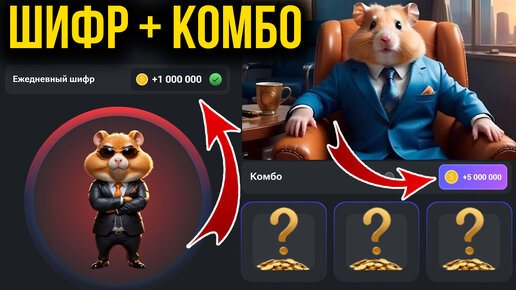 Hamster Kombat - СЕКРЕТНЫЙ ШИФР И КОМБО КАРТЫ