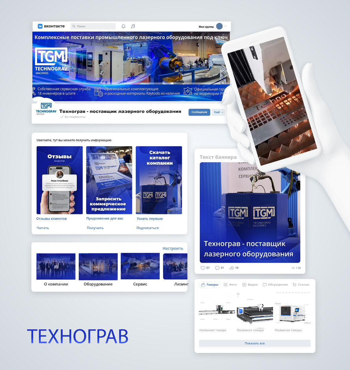Оформление сообщества ВКонтакте для поставщика лазерного оборудования для металлообработки