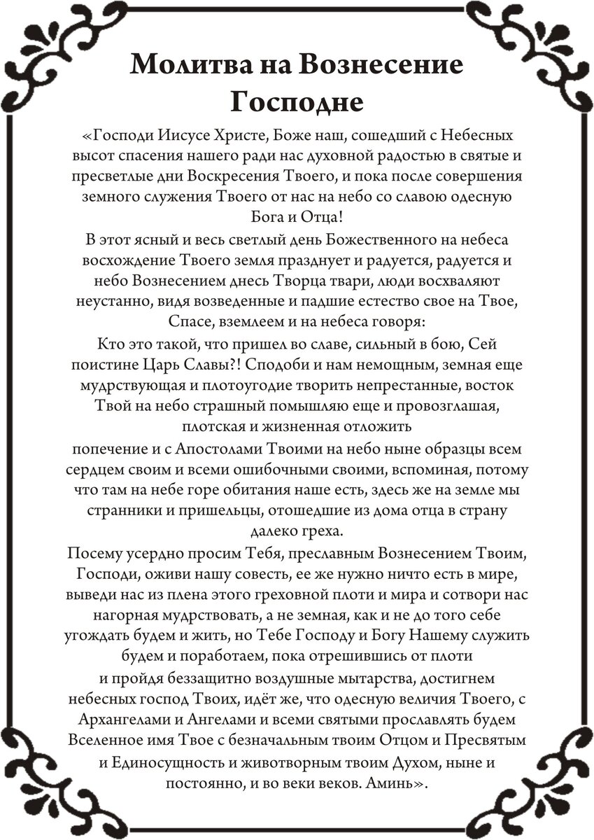 Главная молитва Вознесения Господня 
