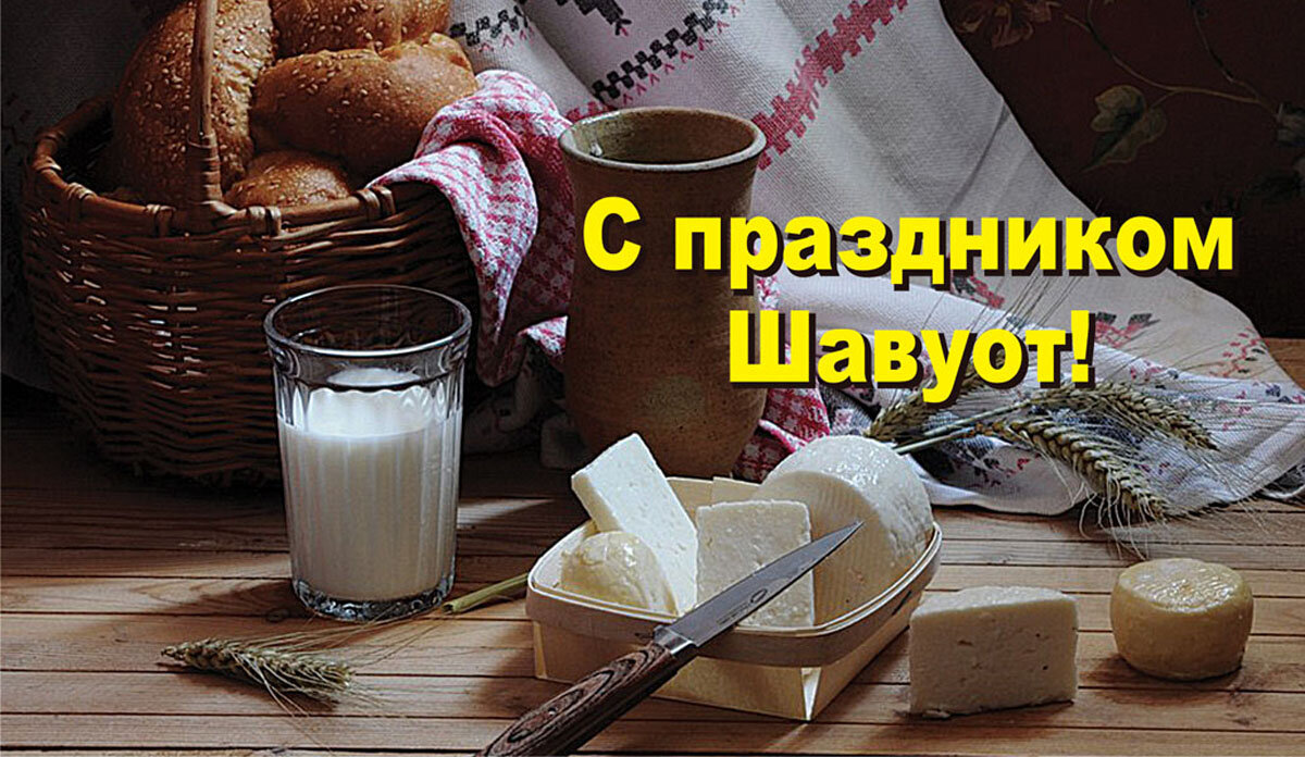 С Шавуот! Открытка Драга.Лайф