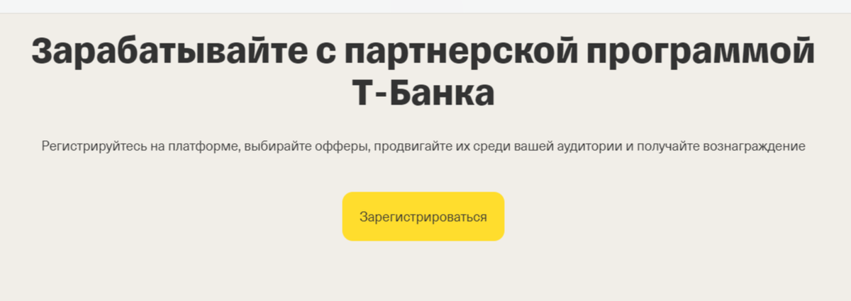 Регистрация на сайте Т-Банка. Вы можете просто вбить в поиск "Партнерская программа Т-Банка" и ознакомиться со всеми правилами.