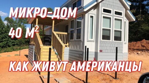 Обзор Маленького Домика: Скромный Снаружи, Шикарный Внутри | Рум Тур по Tiny House