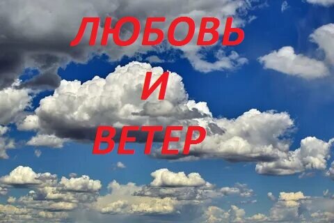 обложка статьи "ЛЮБОВЬ И ВЕТЕР"