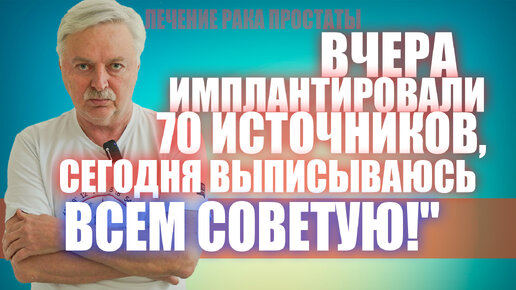 Вчера имплантировали 70 источников, сегодня выписываюсь. Всем советую! #лечениеракапростаты