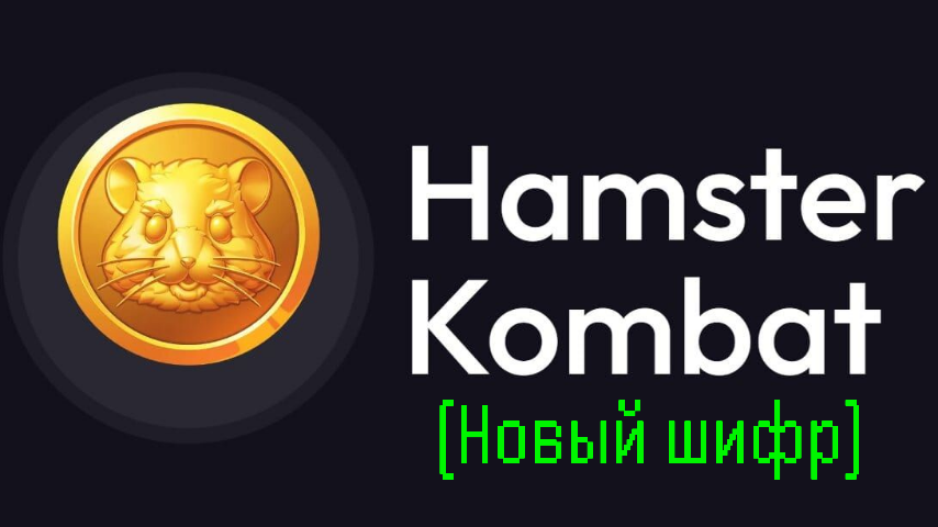 Hamster kombat код 07.06