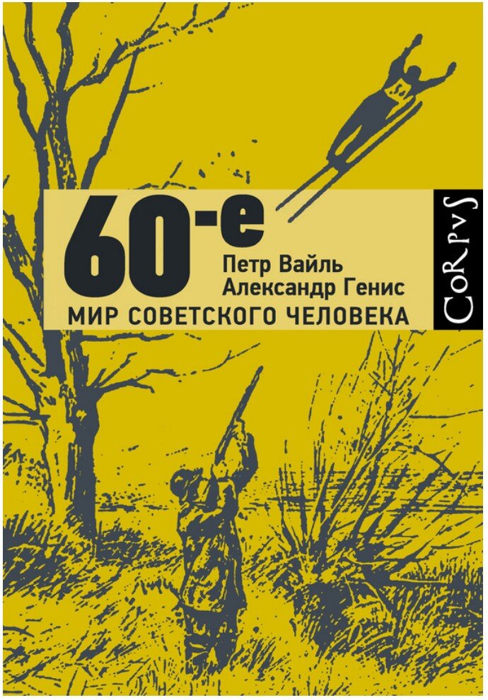 Обложка книги Пётра Вайля и Александра Гениса "60-е. Мир советского человека" 