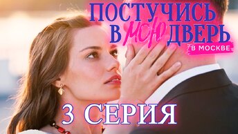 Постучись в мою дверь в Москве 1 сезон 3 серия