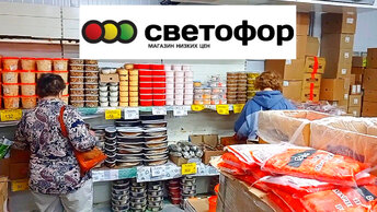 СВЕТОФОР🚦МАГАЗИН ЛОМИТСЯ ОТ ТОВАРОВ❗ Новинки✅Что-то Дешевле👍 Большой обзор 2024