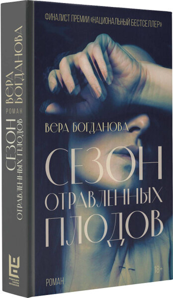 Богданова Вера Олеговна. Сезон отравленных плодов: роман / Вера Богданова. – Москва: Издательство ACT: редакция Елены Шубиной, 2023. – 348 с. 