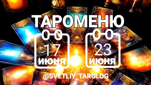 🔮 ТАРОМЕНЮ с 17 июня по 23 июня 2024 года 🔮