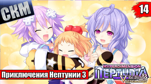 Прохождение Hyperdimension Neptunia ReBirth3 V Generation часть 14 — Верные Дочки {PC}