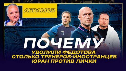 Вечерний Абрамов / Увольнение Федотова / зачем назначили Николича? / Юран против Лички