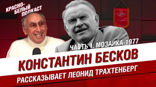 КОНСТАНТИН БЕСКОВ. ЧАСТЬ 1 | РАССКАЗЫВАЕТ ЛЕОНИД ТРАХТЕНБЕРГ | КБП