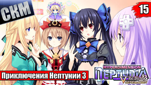 Прохождение Hyperdimension Neptunia ReBirth3 V Generation часть 15 — Черная Бабочка {PC}