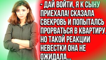 Пыталась ворваться в квартиру, но такой реакции невестки не ожидала...Истории из жизни