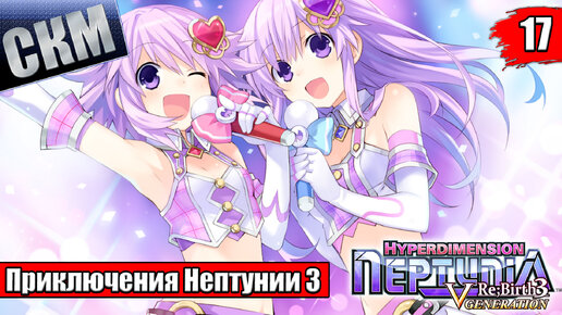 Прохождение Hyperdimension Neptunia ReBirth3 V Generation часть 17 — Нормальная Концовка {PC}