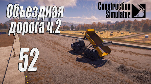 Construction Simulator [2022], #52 Объездная дорога ч2