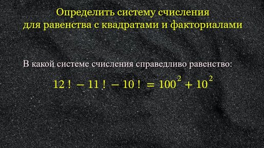 Система счисления для равенства с квадратами и факториалами