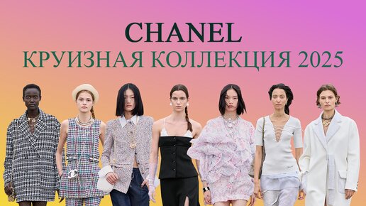 Полный показ круизной коллекции Chanel Resort 2025 | Full show Chanel Resort 2025