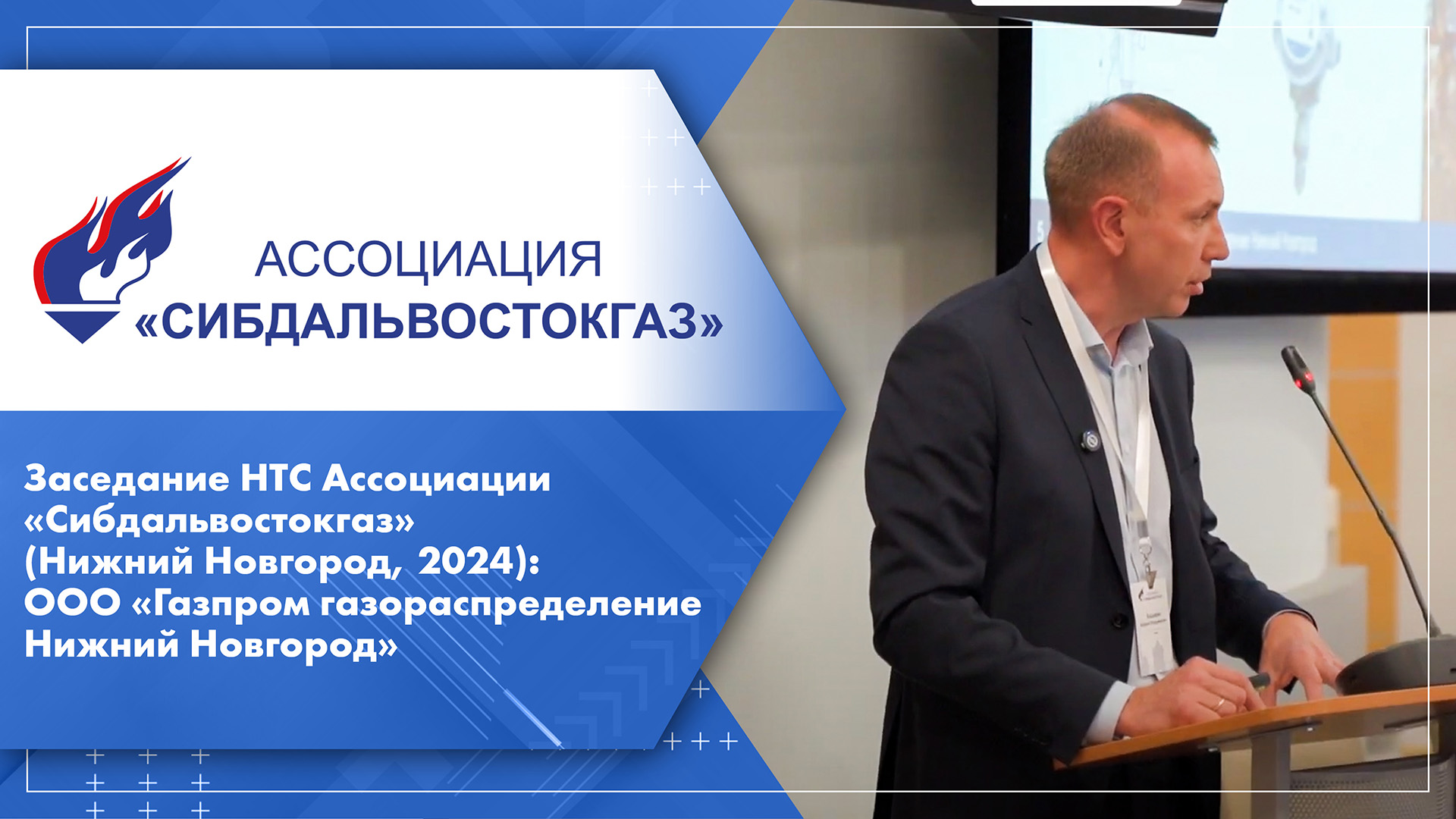 Заседание НТС Ассоциации «Сибдальвостокгаз» (Нижний Новгород, 2024): ООО  «Газпром газораспределение Нижний Новгород»