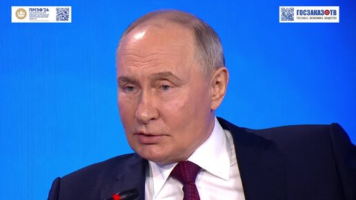 ПМЭФ 2024: о России как финансовом центре, о новой финансовой системе. Путин Владимир, президент Российской Федерации