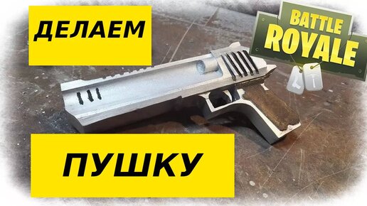 Реальный Fortnite-вызов – льём ручную пушку из алюминия!