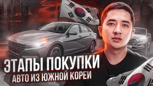 Как происходит покупка авто из Кореи