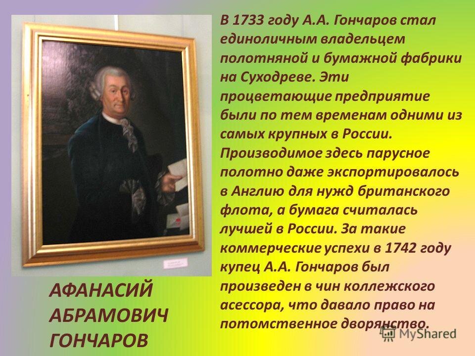Пра-прадедушка Натальи Николаевны Гончаровой по отцовской линии. Картинка из открытых источников, в книге ее нет.