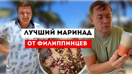 Маринад для мяса от местных. Где же теперь живет наш друг Илья? Жизнь за границей