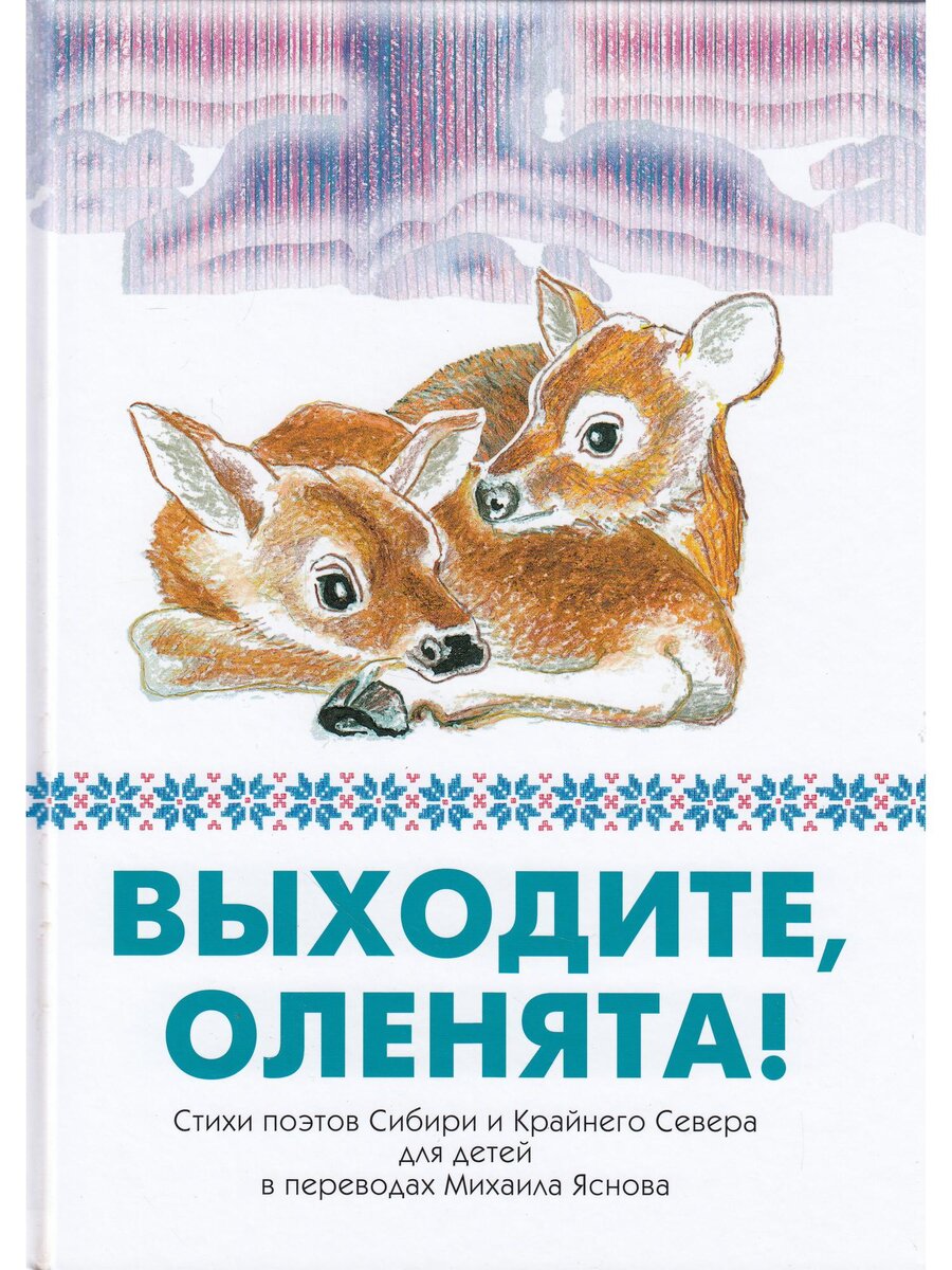 Стихи поэтов Сибири и Крайнего Севера для детей в переводах Михаила Яснова / ил. Г. Кузова. – СПб.: Дом Детской Книги, 2018. – 64 с., цв. ил.