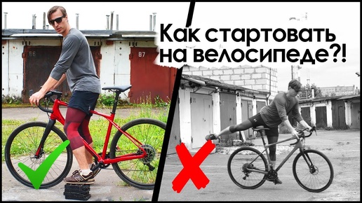 4 способа, которые помогут стартовать на велосипеде