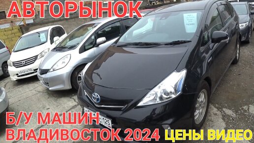 Авторынок во Владивостоке 2024, СТАРЫЕ АВТО, ЦЕНЫ ВИДЕО