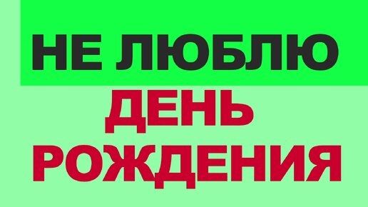 Не Люблю День Рождения: Моё Отношение к Празднованию