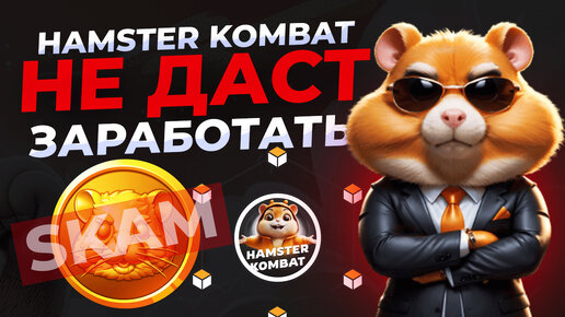 Хамстер заработал