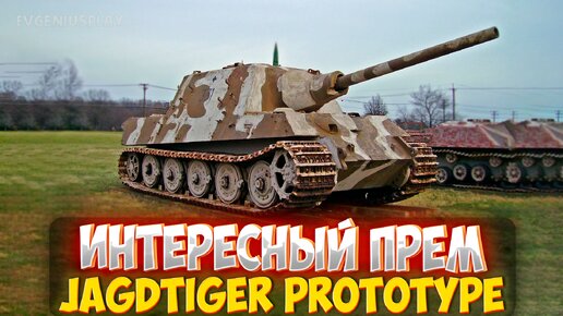 Он отлично фармит серебро! JagdTiger Prototype - очень интересный и очень сильный танк!