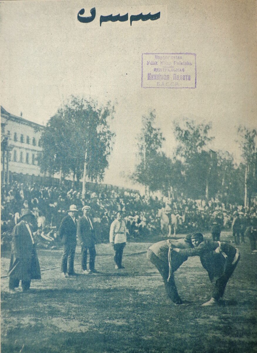 Сабантуй на стадионе "Динамо" в Уфе. 1927 год. Фотография из журнала "Сәсән".