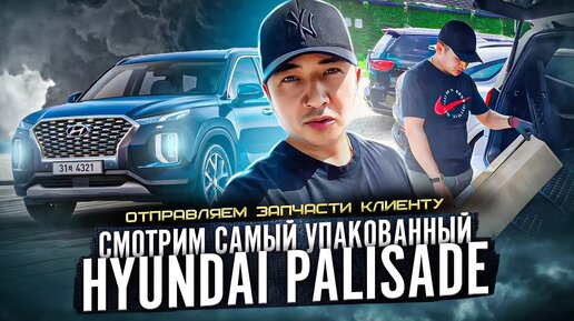 5ТОПОВЫЙ Hyundai Palisade 3.8 4WD VIP за 5 млн _ АВТО ИЗ КОРЕИ