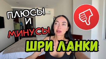 Почему Я Сюда Не Вернусь 🙅🏻‍♀️ ШРИ ЛАНКА 2024