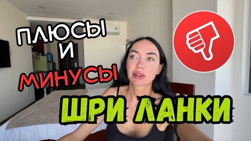 Почему Я Сюда Не Вернусь 🙅🏻‍♀️ ШРИ ЛАНКА 2024