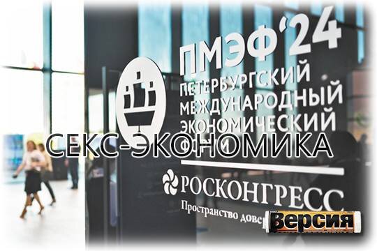    Секс-экономика