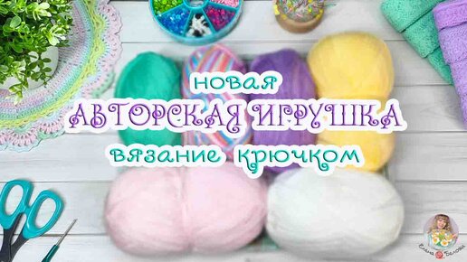 ПРИДУМАЛА и СВЯЗАЛА //Новая авторская работа 🧶