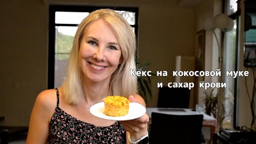 Кекс на кокосовой муке без сахара и мой сахар крови #рецепты #еда #пп